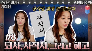 [테헤란 주막] #8. 퇴사, 사직서, 그리고 해고