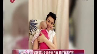 《看看星闻》:梁咏琪Gigi Leung为女设百日宴 贺礼现金全捐尼泊尔 年底复出拍戏 Kankan News【SMG新闻超清版】