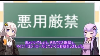 【VOICEROID解説】人を洗脳する技術