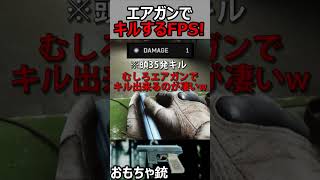 【EFT:タルコフ】エアガンで人をキル出来るFPSゲーム!!『威力1のおもちゃ銃が鬼畜w』【実況者ジャンヌ】#shorts #eft #タルコフ