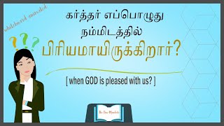 கர்த்தர் எப்பொழுது பிரியமாயிருக்கிறார்? | When GOD will be pleased with us? Tamil christian Sermon |