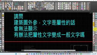 99-34「有辦法把圖塊屬性文字變成一般文字嗎」