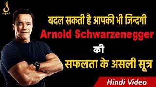 आर्नोल्ड श्वार्ज़नेगर की सफलता की कहानी बदल सकती आपकी ज़िन्दगी | Motivational Video | Deepak Ranjan