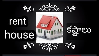 rent house కష్టాలు.