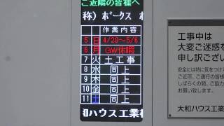 工事現場の掲示板(LED電光掲示板) 大和ハウス工業 ボークス ホビー天国秋葉原SR