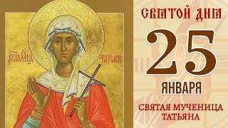 25 Января. Православный календарь. Икона Святой мученицы Татьяны.