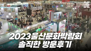 나흘동안 1만 8천여명 방문!  울산문화박람회 솔직한 방문후기