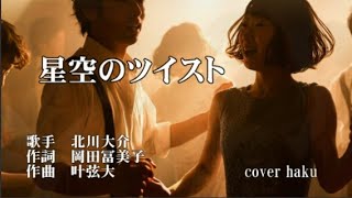 星空のツイスト　北川大介　歌唱　haku