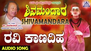 ಈಶ್ವರಭಕ್ತಿಗೀತೆಗಳು - Ravi Kanadiha | Shivamandara | Kannada Devotional Songs | Akash Audio