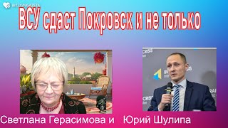 Юрий Шулипа. ВСУ сдаст Покровск и не только. Жжение России