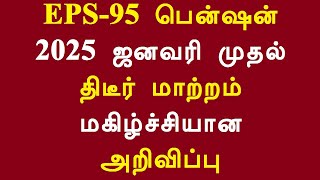 EPS-95 பென்ஷன் 2025 ஜனவரி முதல் திடீர் மாற்றம் மகிழ்ச்சியான அறிவிப்பு