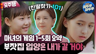 [#마녀의게임 | 1-5회 숏주행] 왜 너는 나를 만나서~♬ 장서희의 귀환✨ 친딸을 입양하려는 장서희와 부잣집 입양을 위해 친딸의 인생을 훔친 양딸 MBC221011방송