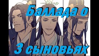 『AMV Mo Dao Zu Shi』Баллада о трёх сыновьях