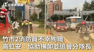 竹市2消防員不幸殉職 高虹安：協助撫卹並追晉分隊長 ｜20240528 公視早安新聞