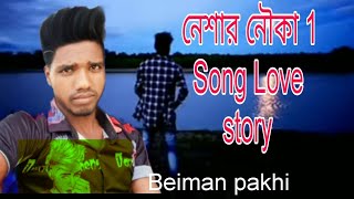 নেশার নৌকা 1 । 💔  Love story sad song,|| ♥️।।Gogon shakib|| #nesharnouka  #gogonsakib #lovestory: