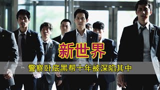 五分钟带你看完警察卧底黑帮十年，深陷其中难以自拔《新世界》