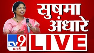 Sushma Andhare Sabha LIVE | सुषमा अंधारे यांची सभा लाईव्ह : tv9 marathi