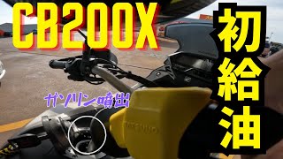 【CB200X】CB200Xで初給油に挑戦！まさかの再会も!?