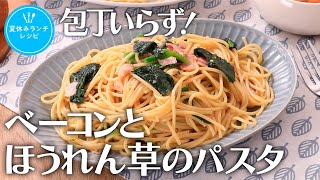 包丁いらず！ベーコンとほうれん草のパスタ【きちんとキッチンbydaiei】