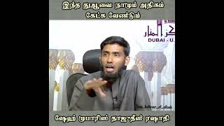 இந்த துஆவை நாமும் அதிகம் கேட்க வேண்டும் || Mufaris Thajudeen Rashadi