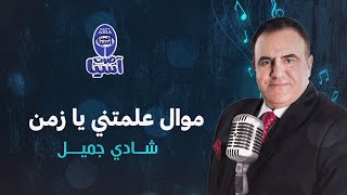 Shady Jamil - Mawal Alemtni Ya Zaman  | شادي جميل - موال علمتني يا زمن