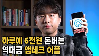 100원 버는 앱테크는 삭제하세요!! 하루에 6천원 돈버는 역대급 부업