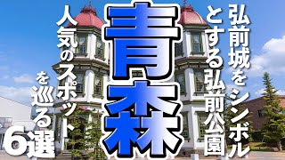 【青森観光】ここはおすすめ！弘前公園周辺の人気観光スポット