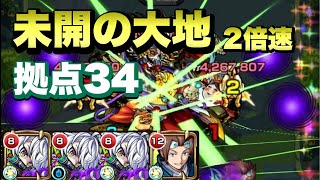 【モンスト】未開の大地　拠点34(2倍速)