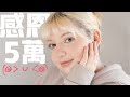 YouTube 5萬粉絲 Q&A 回答網友提問！#qna