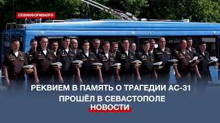 В Севастополе почтили память 14-ти погибших на АС-31 «Лошарик»