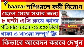 Shopping mall job 2025 ||  M bazar shopping mall recruitment | বেতন পাবেন 19,600/- টাকা 👈| new job