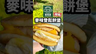 吃麥味登鬆餅堡😋🥞🍔 #美食推薦 #美食 #開箱 #新品上市 #限量