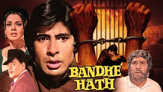Amitabh Bachchan's Iconic Film: Bandhe Haath बंधे हाथ  (1973) | Mumtaz | Superhit Hindi Movie