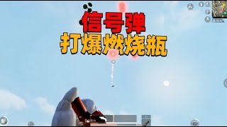 信号弹能打爆空中掉落的燃烧瓶吗？打爆了但没全完打爆！