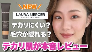 【ローラメルシエ】新作ファンデの良い点・気になる点をテカリ肌が本音レビュー🙋🏻‍♀️✨