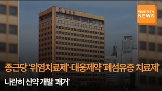 [매일경제TV 뉴스] 종근당 '위염치료제'·대웅제약 '폐섬유증 치료제' 나란히 신약 개발 '쾌거'