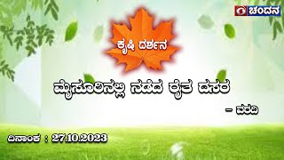 Krishidarshana | ಮೈಸೂರಿನಲ್ಲಿ ನಡೆದ ರೈತ ದಸರ – ವರದಿ | 27.10.2023 | 6 PM | DD Chandana