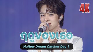 ฤดูของเธอ Your Season #NuNew1stConcert 20240810 NUNEW DREAM CATCHER