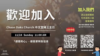 【2024.11.24】主日禮拜直播 - 感恩節特別主日 - 感恩的心