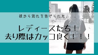 【葉山潤奈】彼と別れたくない、、女だったら去り際はかっこよく！【切り抜き／女社長／恋愛／別れ】