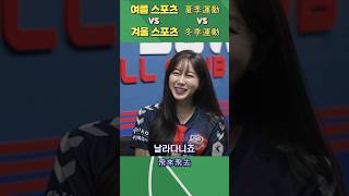 여름 스포츠 vs 겨울 스포츠, 안지현의 선택은?  #안지현 #安芝儇 #대만