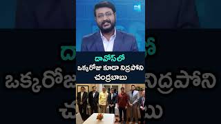 దావోస్ లో ఒక్కరోజు కూడా నిద్రపోని చంద్రబాబు #BigQuestionDebate on #ChandrababuDavostour #NaraLokesh