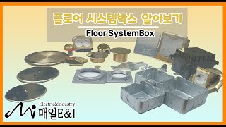 플로어 시스템박스 알아보기 ! / Let's learn Floor SystemBox !