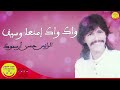 rais hassan arsmouk wak wak imenaa wasif الرايس حسن أرسموك واك واك إمنعا وسيف