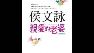 鄧麗思《十九樓書房》第15期（侯文詠親愛的老婆）