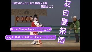 【友白髪祭賑：Tomo Shiraga Matsuri No Nigiwai】平成8年5月3日 国立劇場 華扇会にて