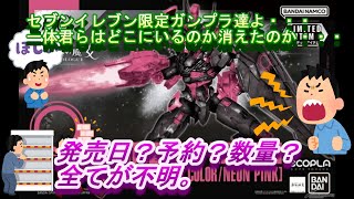 【ガンプラ】セブンイレブン限定ルブリスは何処・・・。知力（必要なし）体力、時の運が必要なのか