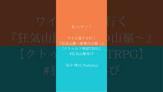 ワイと我々だで行く『狂気山〜邪神の山嶺〜』【クトゥルフ神話TRPG】　#狂気山脈再び