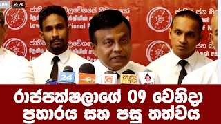 රාජපක්ෂලාගේ 09 වෙනිදා ප්‍රහාරය සහ පසු තත්වය මහින්දවයි ජොනීවයි අත්අඩංගුවට ගන්නේ නැත්තේ ඇයි