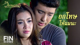 FIN | ถ้ามันจะทำให้คุณยกโทษให้...ผมทำหมด | วิมานเมขลา EP.23 | Ch3Thailand